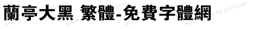 兰亭大黑 繁体字体转换